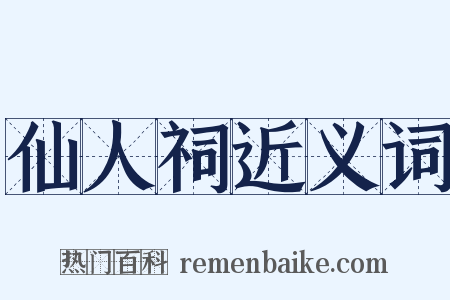 仙人祠近义词是什么意思的图片
